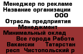 Менеджер по рекламе › Название организации ­ Maximilian'S Brauerei, ООО › Отрасль предприятия ­ Менеджмент › Минимальный оклад ­ 30 000 - Все города Работа » Вакансии   . Татарстан респ.,Чистопольский р-н